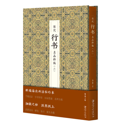 历代行书名品粹编(二) 商品图0