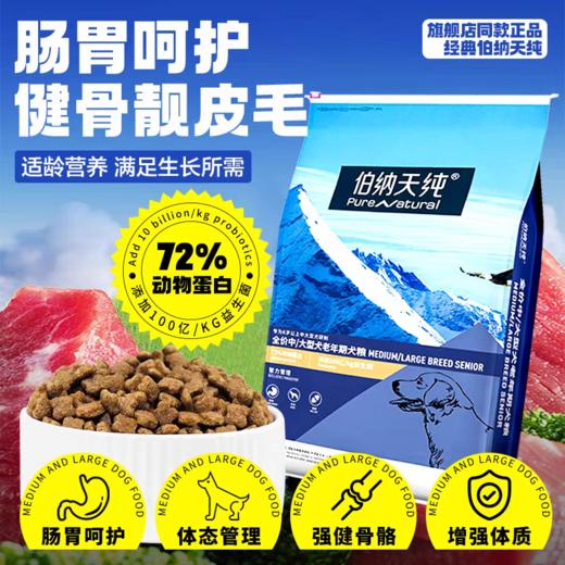 伯纳天纯经典系列中大型犬老年犬高龄犬6岁以上15kg 商品图0