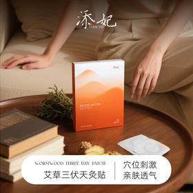添妃三伏天灸贴系列