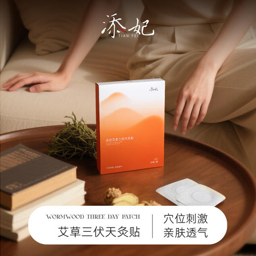 添妃三伏天灸贴系列 商品图0