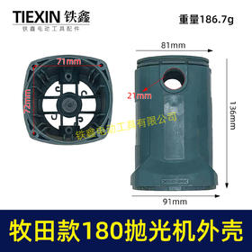 【货号00174】【不含手柄】牧田款180抛光机外壳 180汽车抛光机壳外壳