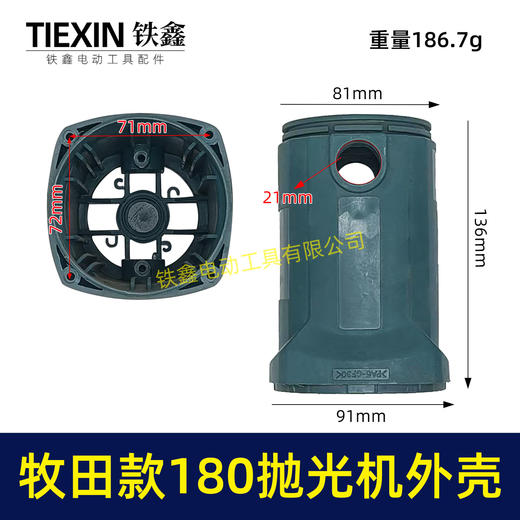 【货号00174】【不含手柄】牧田款180抛光机外壳 180汽车抛光机壳外壳 商品图0