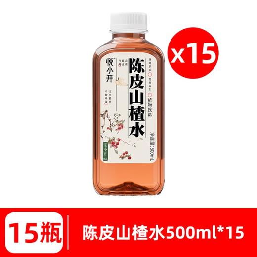 茶小开 陈皮山楂水 500mL*15瓶 商品图1