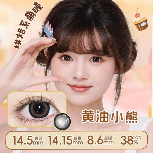 【99任选3副】推荐黄油小熊！正品保证！弥生美瞳半年抛14.5大直径花厨小熊系列C 商品图2