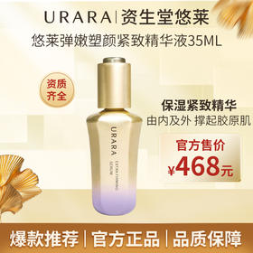 资生堂悠莱弹嫩塑颜紧致精华液35ml（27年2月到期）