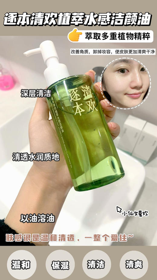 【家居百货】两瓶💥懒人一步到位✅可以养肤的卸妆油❗【逐本清欢植萃水感洁颜油】油痘肌的梦中情卸❤ 商品图0