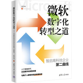 微软数字化转型之道 智启高科技企业第二曲线