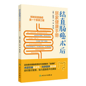 结直肠癌术后居家健康手册