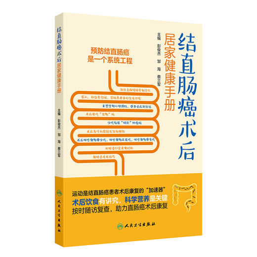 结直肠癌术后居家健康手册 商品图0
