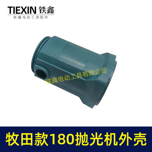 【货号00174】【不含手柄】牧田款180抛光机外壳 180汽车抛光机壳外壳 商品图1