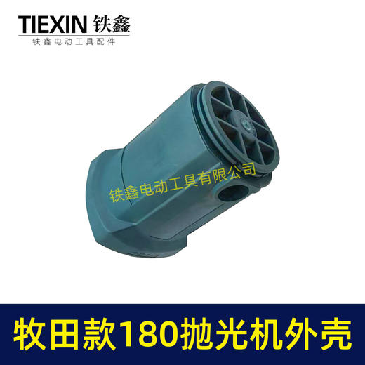 【货号00174】【不含手柄】牧田款180抛光机外壳 180汽车抛光机壳外壳 商品图6