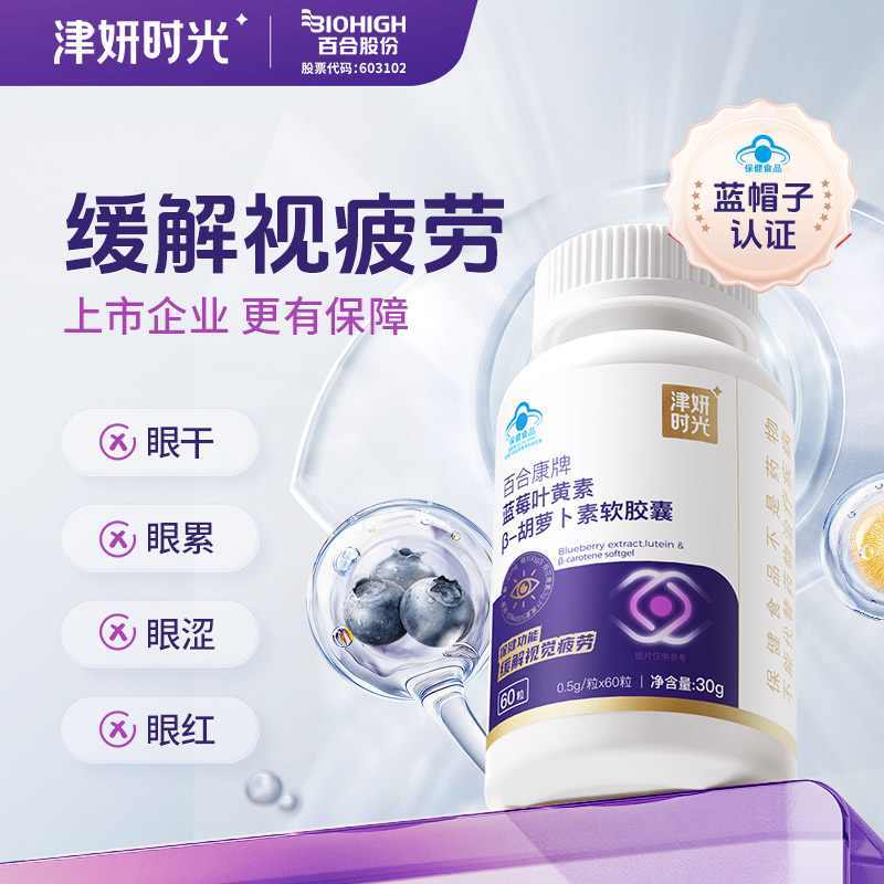 【蓝莓护眼胶囊】补充三大营养素，疏通眼部微循环，帮助抗yang化、过滤蓝光、减少蓝光造成损害、缓解视力疲劳、延缓视力老化、预防近视并发症及眼病发生！孩子大人老人都可以吃！0.5g*60粒/瓶！