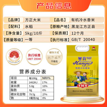 方正大米【有机长粒冷水香米】5kg/10斤 雪融水灌溉 东北大米 新米 真空装 /粮油调味 /米 /长粒香米 商品图6