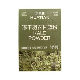 花田萃 冻干羽衣甘蓝粉 21g（7杯）/盒