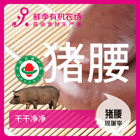 有机猪腰一对