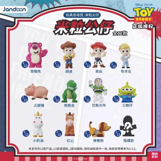 简动文创 玩具总动员米粒 公仔 12只/盒 盲盒 商品图0