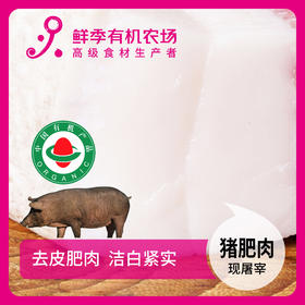 有机猪肥肉500g