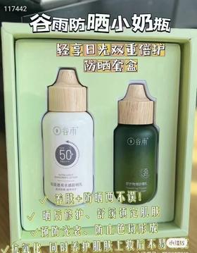 谷雨轻享日光双重防护套装，
26年11月日期