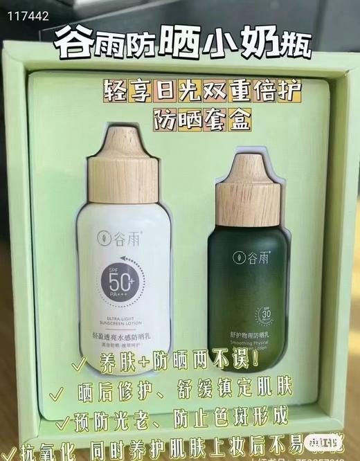 谷雨轻享日光双重防护套装，
26年11月日期 商品图0
