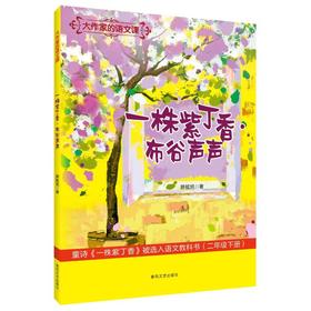 一株紫丁香·布谷声声：大作家的语文课.注音全彩美绘
