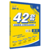2025秋｜高考必刷卷42套｜新高考版 商品缩略图0