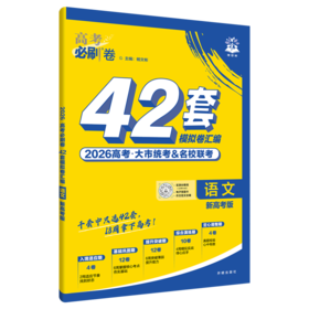 2025秋｜高考必刷卷42套｜新高考版