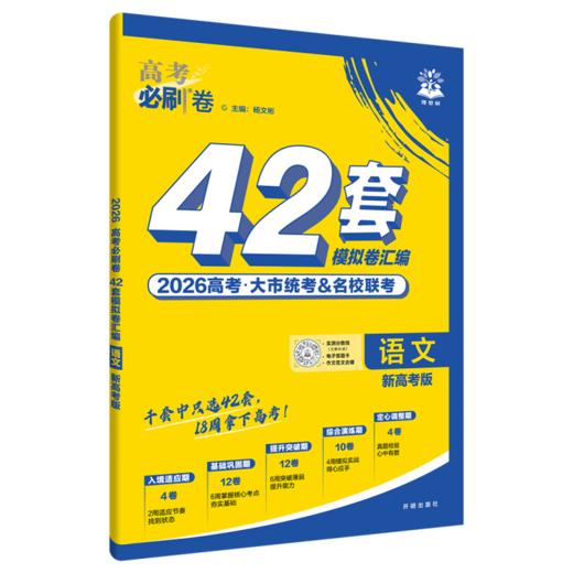 2025秋｜高考必刷卷42套｜新高考版 商品图0
