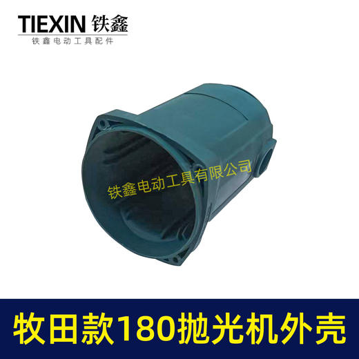 【货号00174】【不含手柄】牧田款180抛光机外壳 180汽车抛光机壳外壳 商品图3