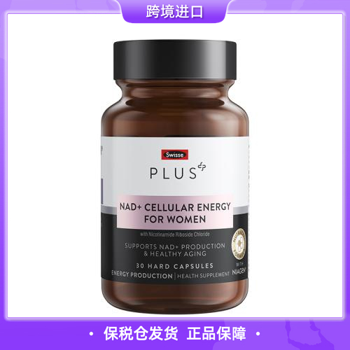 【保税仓直发】swisse NAD 细胞修复胶囊 30粒 （美容）（新旧包装随机发货）