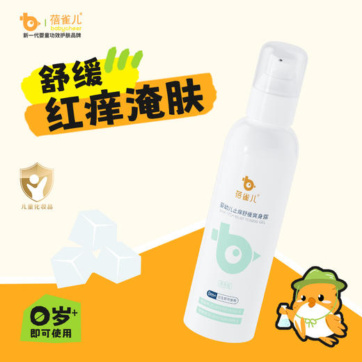 【仰糖同款 夏日必备多功能凝露】止痒爽身凝露-蚊虫叮咬，晒后修复-痱子，热疹，夏季户外必备-国内首创止痒备案爽身露 蓓雀儿 商品图0