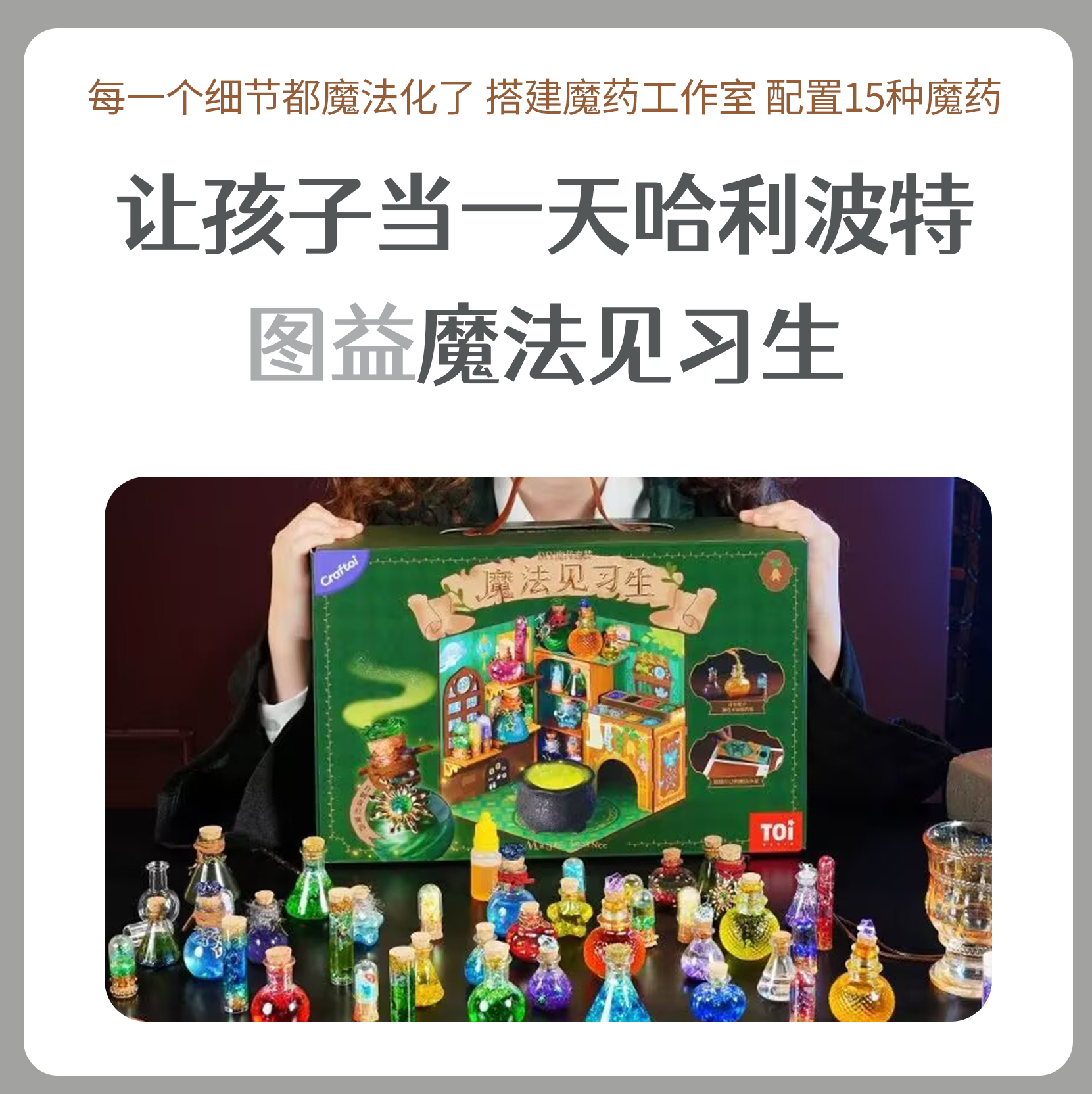 TOI图益魔法见习生创意玩具套装