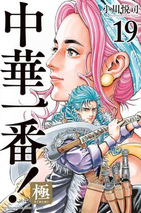 中華一番!極(19)