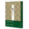 历代楷书名品粹编(二) 商品缩略图0