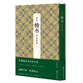 历代楷书名品粹编(二)