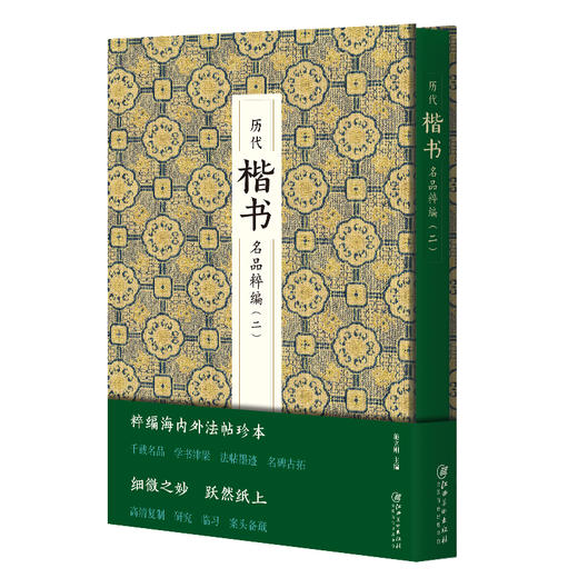 历代楷书名品粹编(二) 商品图0