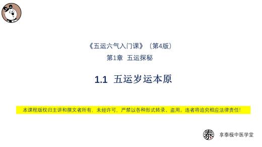 V4第1.1讲 五运岁运本原 商品图0