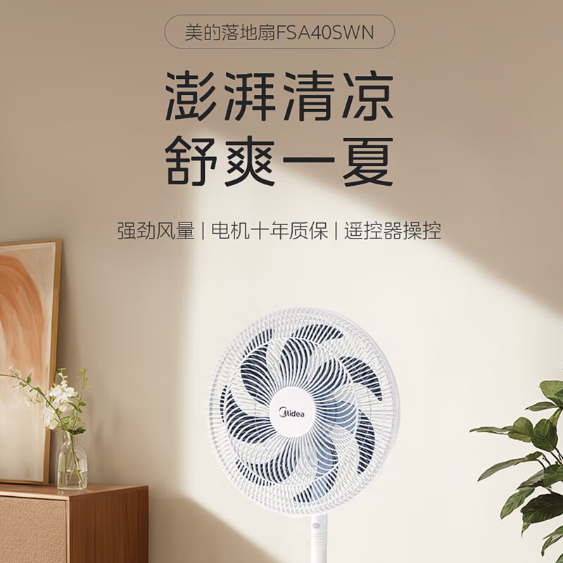 【安达联帮&美的&仅限快递】落地扇FSA40SWN（厂家直发）
