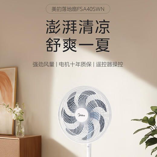 【安达联帮&美的&仅限快递】落地扇FSA40SWN（厂家直发） 商品图0