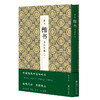 历代楷书名品粹编(一) 商品缩略图0