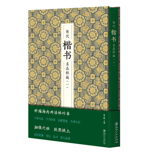 历代楷书名品粹编(一) 商品图0