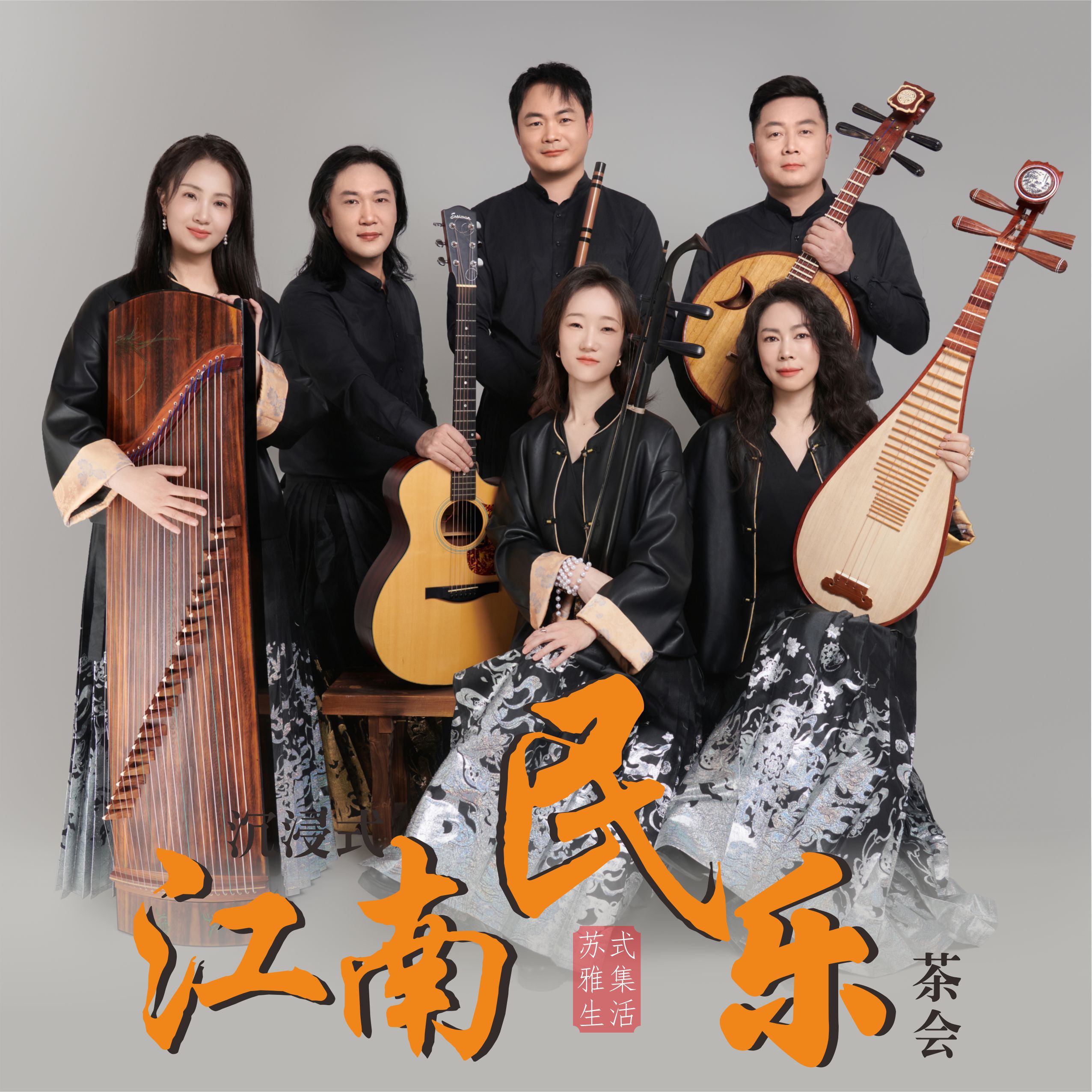 吴事可作 ·沉浸式江南新民乐茶会