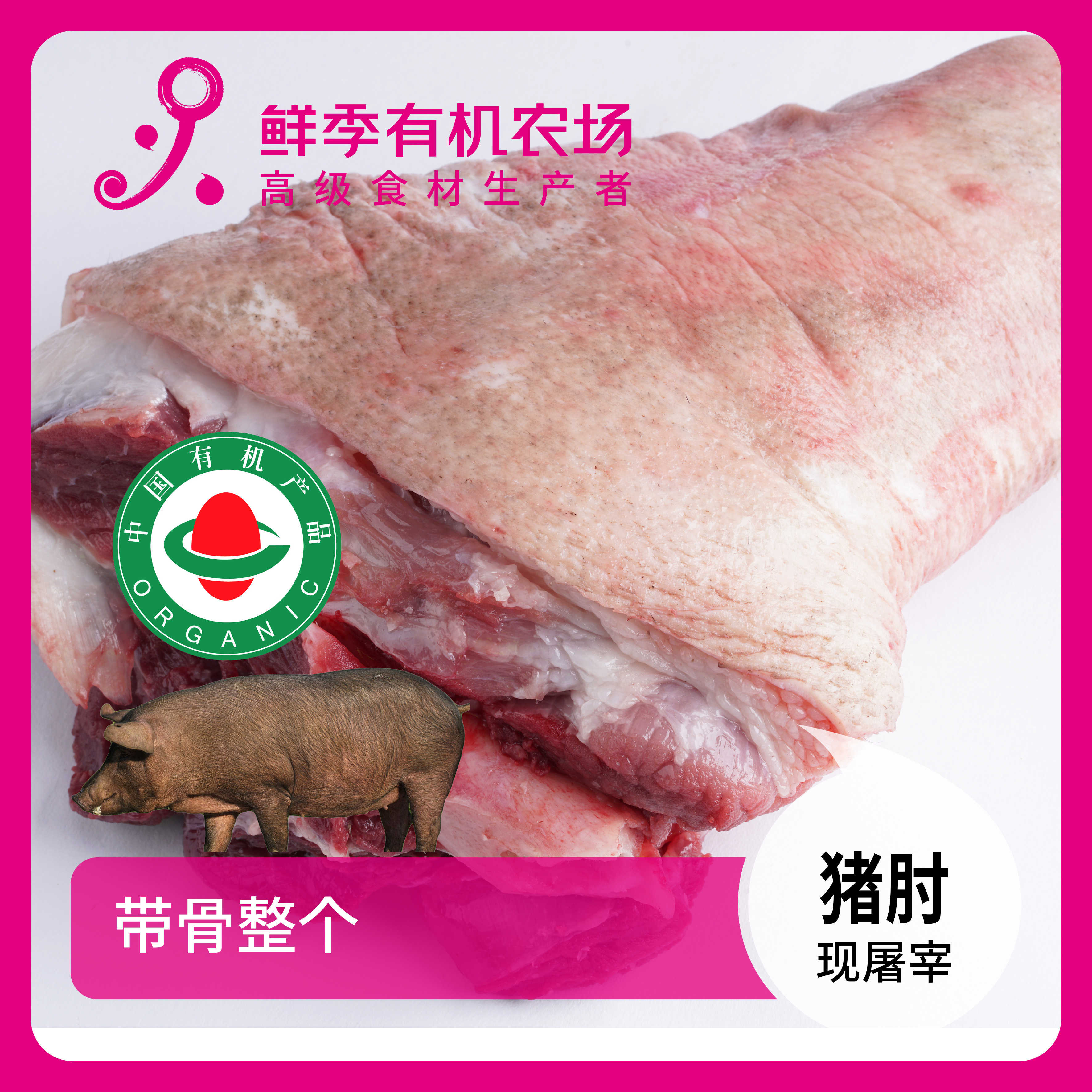有机猪肘