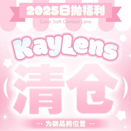 【清仓秒杀】KAYLENS日抛秒杀活动/日抛 商品图0
