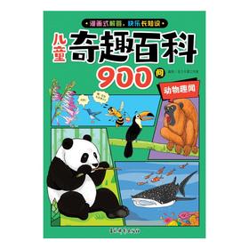 儿童奇趣百科900问 动物趣闻