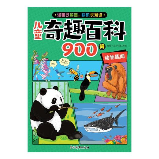 儿童奇趣百科900问 动物趣闻 商品图0
