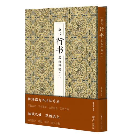 历代行书名品粹编(一) 商品图1