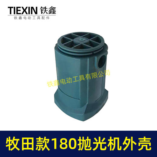 【货号00174】【不含手柄】牧田款180抛光机外壳 180汽车抛光机壳外壳 商品图7