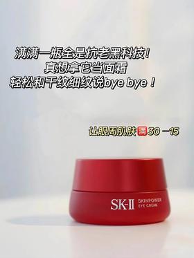 SK-II 赋能焕彩眼霜15g（大红瓶眼霜）