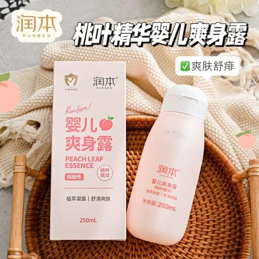润本 婴儿爽身露 桃叶精华--250ml 商品图8
