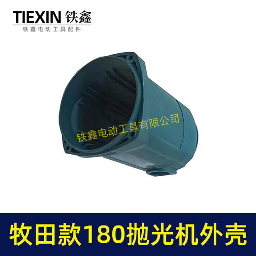 【货号00174】【不含手柄】牧田款180抛光机外壳 180汽车抛光机壳外壳 商品图4